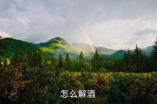 怎么醒酒，怎樣快速醒酒
