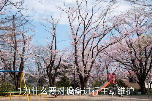 1為什么要對設備進行主動維護