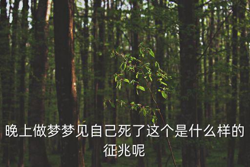 晚上做夢夢見自己死了這個是什么樣的征兆呢