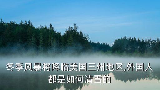 美國大雪,美國加利福尼亞州暴風雪天氣惡劣除雪機工作有效