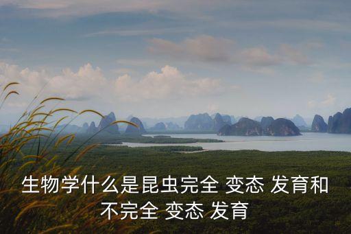 不完全變態發育,完整變態發育是昆蟲兩種類型之一