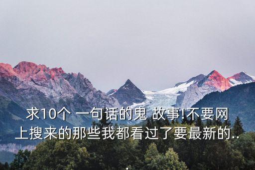 一句話恐怖故事,男子變僵尸扔到另一個村子里村民嚇壞!!