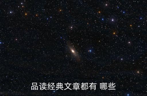品讀經典文章都有 哪些