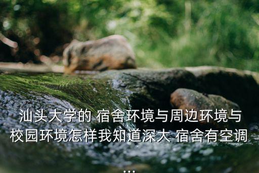汕頭大學宿舍,借鑒國外大學管理模式汕頭大學宿舍管理更人性化