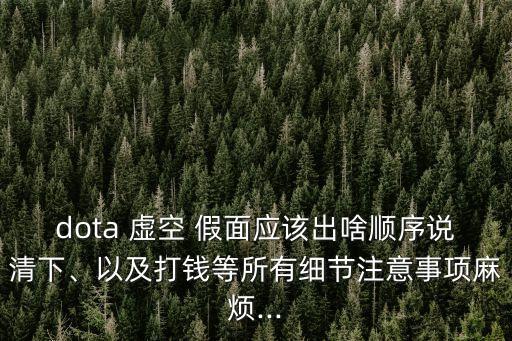 虛空假面出裝,空中打架虛擬裝備狂戰、大炮、蝴蝶等推薦