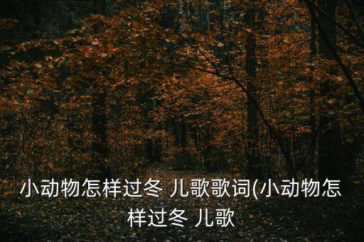 冬天的兒歌,小動物如何度過冬天