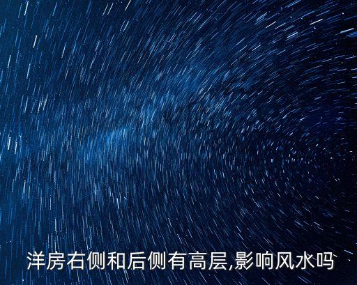  洋房右側和后側有高層,影響風水嗎