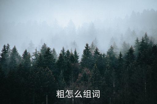 粗怎么組詞