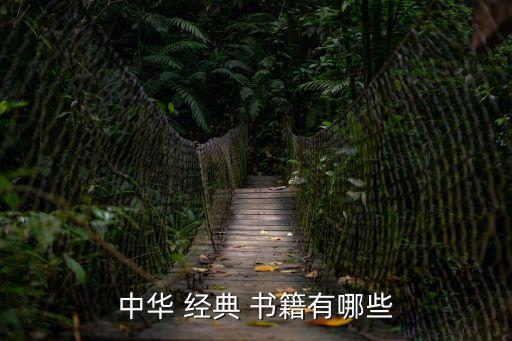 中華 經(jīng)典 書籍有哪些