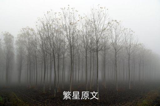  繁星原文