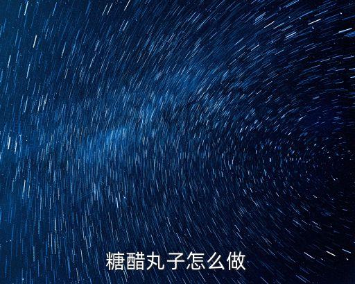糖醋丸子怎么做
