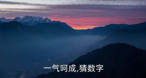  一氣呵成,猜數(shù)字