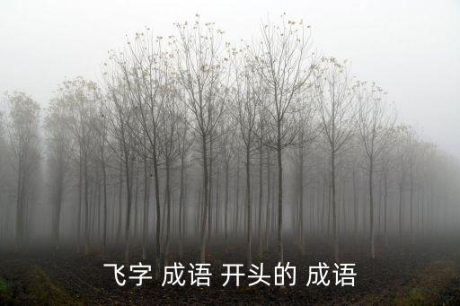 飛字 成語 開頭的 成語