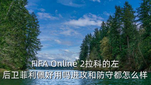 FIFA Online 2拉科的左后衛(wèi)菲利佩好用嗎進(jìn)攻和防守都怎么樣