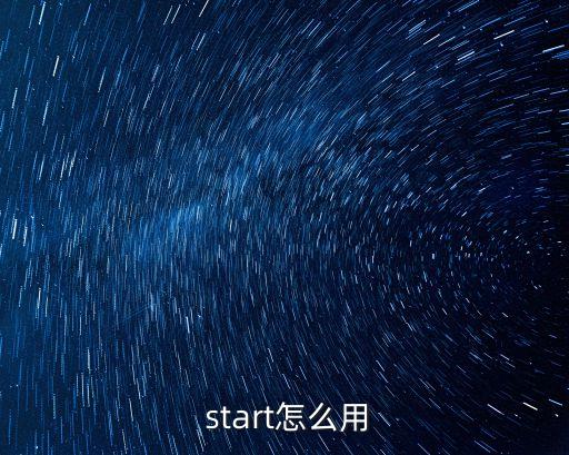  start怎么用
