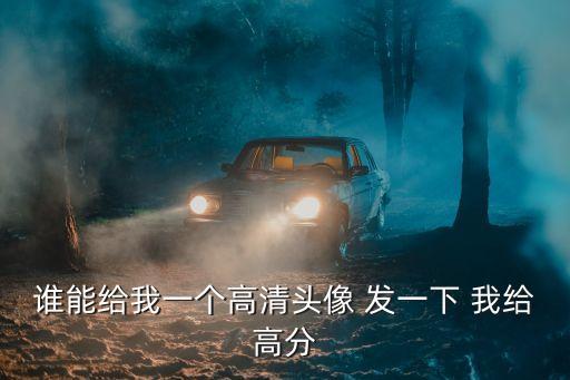 誰能給我一個高清頭像 發一下 我給高分