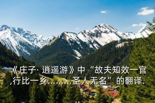 逍遙游節選,《文選》第一部分闡述莊子逍遙思想內容