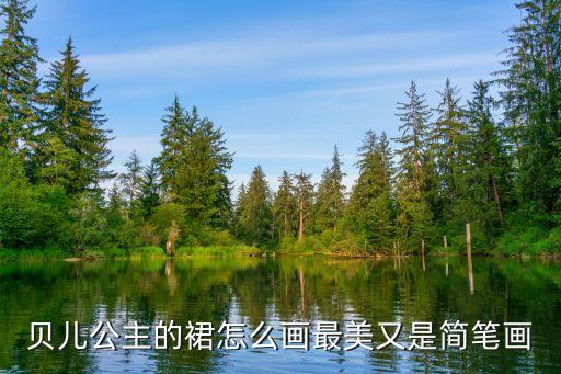 公主裙的畫法，貝兒公主的裙怎么畫最美又是簡筆畫