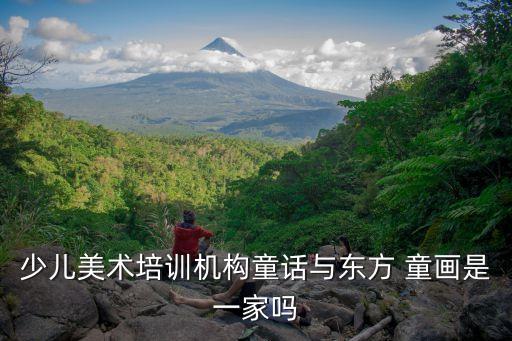 少兒美術培訓機構童話與東方 童畫是一家嗎