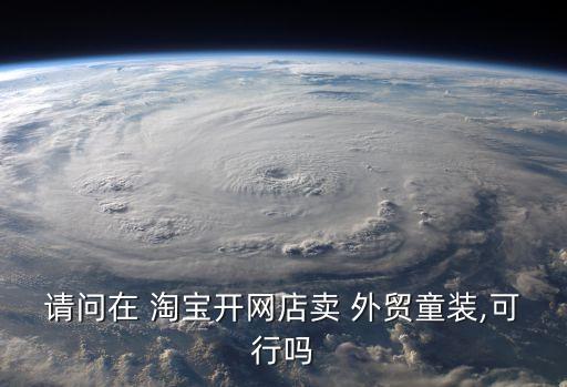 淘寶外貿(mào)貨源,外貿(mào)原單網(wǎng)上開店不利于客戶購買產(chǎn)品