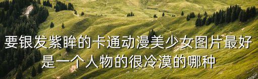 動畫美女圖片，要幾張黑長發綠眸的動漫少女圖