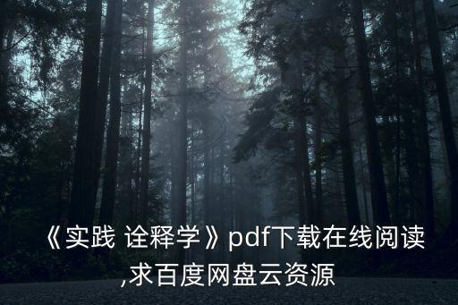 詮釋學,哲學學科劃分標準二級學科:解釋學
