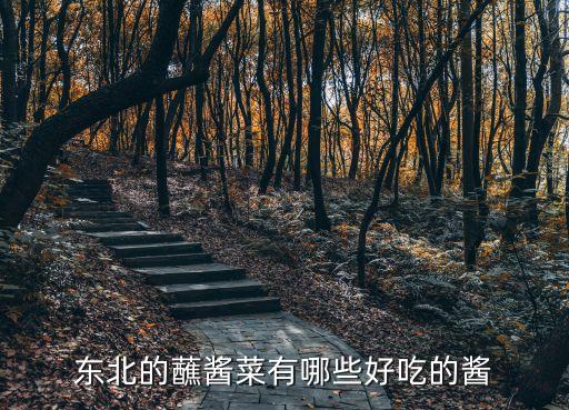 東北的蘸醬菜有哪些好吃的醬