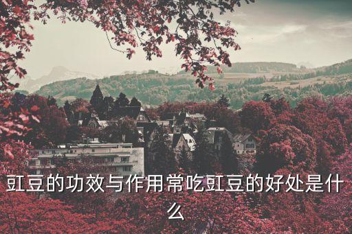 長豆角的功效與作用,豆角和豇豆的營養(yǎng)功效