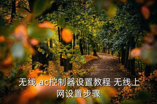 無線ac,手機連接無線網(wǎng)絡(luò)后會彈出認(rèn)證提醒頁面