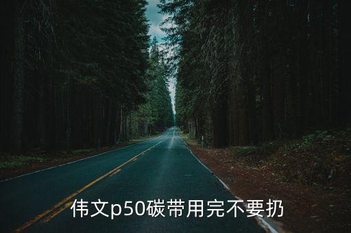  偉文p50碳帶用完不要扔
