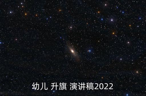 升旗儀式演講稿,我終于可以親手升五星紅旗了