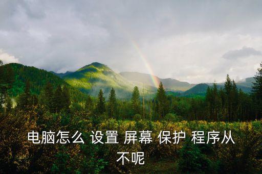 設置屏幕保護程序,點擊泡泡屏幕保護程序進入設置步驟
