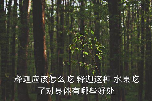 釋迦水果,關(guān)于釋迦水果的正確吃法