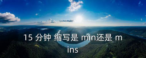 分鐘縮寫是min還是mins,時間單位是什么意思?