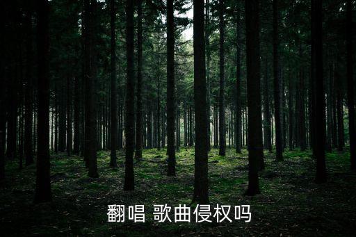  翻唱 歌曲侵權嗎