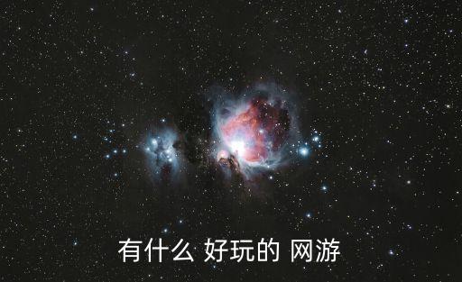 有什么 好玩的 網游