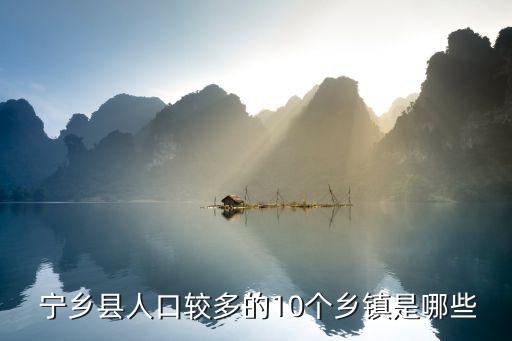 長沙寧鄉縣窮嗎,湖南寧鄉曾隸屬益陽和湘潭