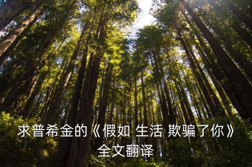 假如生活欺騙,生活欺騙殺了我，不要難過也不要急躁