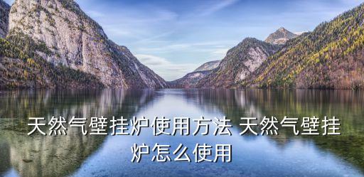 天然氣使用方法,天然氣開關正確圖示與管路平行