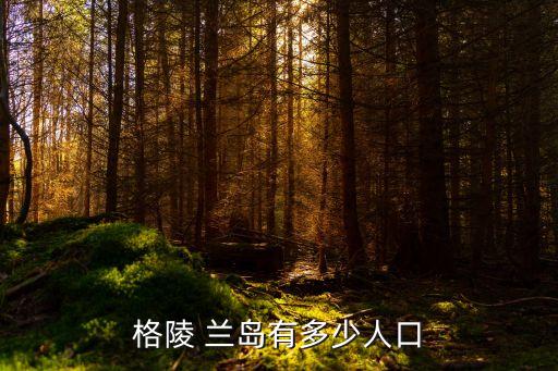 格林蘭島,世界第一大島面積217萬平方公里人口5萬