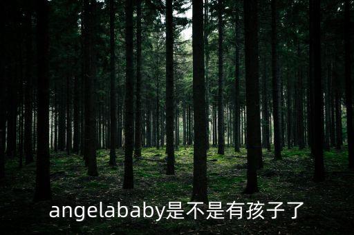 楊穎懷孕了嗎，angelababy是不是有孩子了