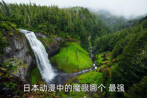 十大最強之眼,最強之眼最強身體最強心靈
