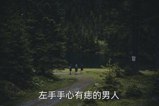 左手手心有痣的男人