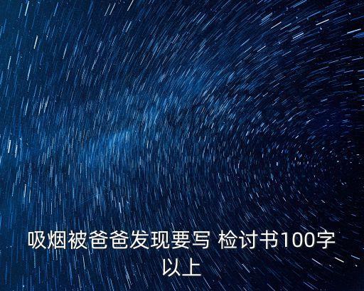 吸煙被爸爸發現要寫 檢討書100字以上