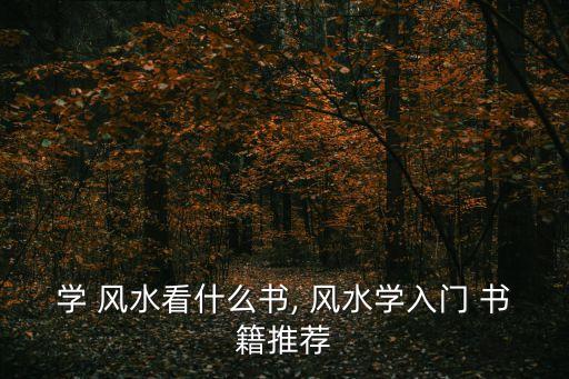 風水學書籍,學習風水必看書籍:《地理人子須知》
