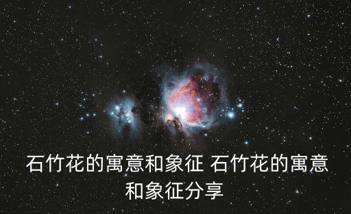  石竹花的寓意和象征 石竹花的寓意和象征分享