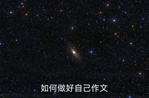 做好自己作文，以做最好的自己為話題寫一篇作文