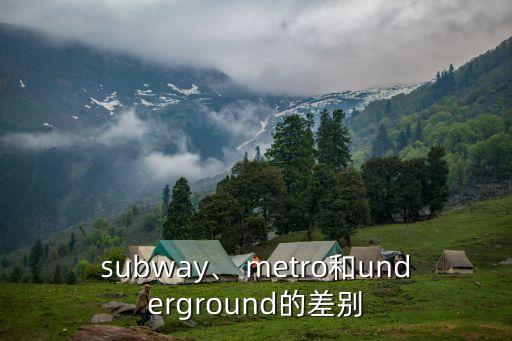 subway、 metro和underground的差別
