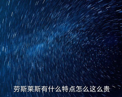  勞斯萊斯有什么特點(diǎn)怎么這么貴