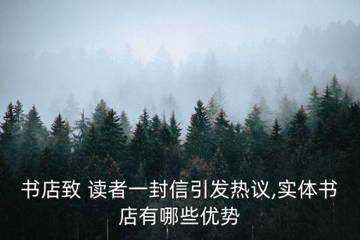 致讀者,實體書店提供良好閱讀環境電子書閱讀效果會翻倍